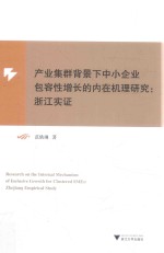 产业集群背景下中小企业包容性增长的内在机理研究 浙江实证