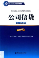 公司信贷 初、中级适用