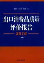 出口消费品质量评价报告 2016