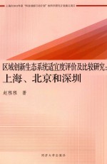 区域创新生态系统适宜度评价及比较研究 上海、北京和深圳