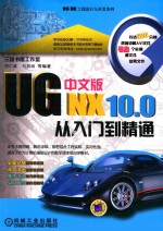 UG NX10.0中文版从入门到精通