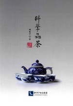 科学品茶