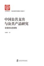 中国公共支出与公共产品研究 宏观优化的视角