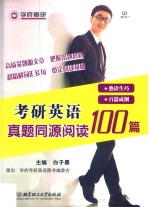 考研英语真题同源阅读100篇