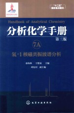 分析化学手册 7A 氢-1核磁共振波谱分析