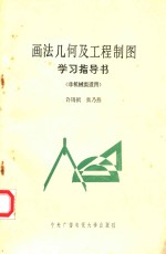 画法几何及工程制图学习指导书