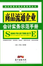 商品流通企业会计实务示范手册