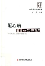 冠心病霍勇推荐 2016观点