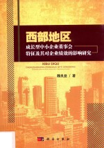 西部地区成长型中小企业董事会特征及其对企业绩效影响研究