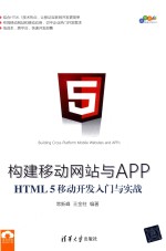 构建移动网站与APP-HTML 5移动开发入门与实战