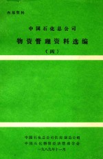 中国石化总公司物资管理资料选编 4