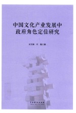 中国文化产业发展中政府角色定位研究