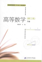 高等数学 理工类 下