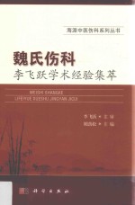 魏氏伤科李飞跃学术经验集萃