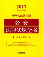 2017中华人民共和国公安法律法规全书 含文书范本