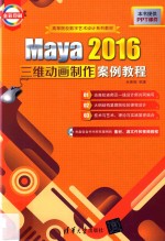 Maya 2016三维动画制作案例教程