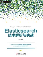 Elasticsearch技术解析与实战