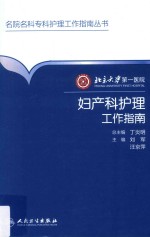 北京大学第一医院妇产科护理工作指南