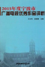 2015年度宁波市广播电视优秀作品评析