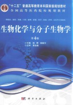 生物化学与分子生物学