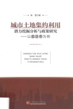 城市土地集约利用潜力挖掘分析与政策研究 以武汉市为例