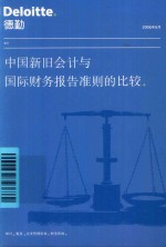 中国新旧会计与国际财务报告准则的比较