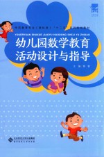 幼儿园数学教育活动设计与指导