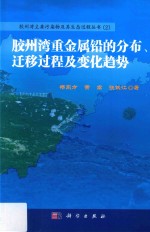 胶州湾重金属铅的分布、迁移过程及变化趋势