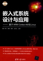 嵌入式系统设计与应用  基于ARM Cortex-A8和Linux