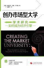 创办市场型大学 学术研究如何成为经济引擎