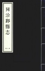 同治鄞县志 第18册