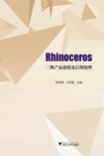 Rhinoceros三维产品建模及后期处理