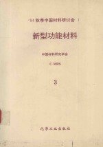 新型功能材料  第1卷  第3分册  超导（高、低Tc）  材料、富勒烯球（C60）等