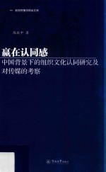 赢在认同感  中国背景下的组织文化认同研究及对传媒的考察