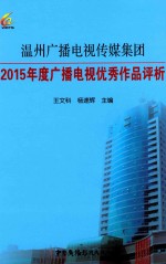 温州广播电视传媒集团2015年度广播电视优秀作品评析