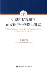 知识产权视阈下的文化产业创造力研究