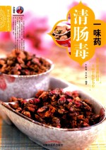 一味药清肠毒