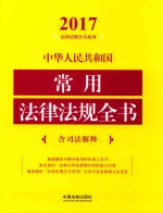 2017中华人民共和国常用法律法规全书 含司法解释