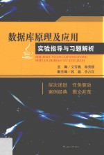 数据库原理及应用实验指导与习题解析