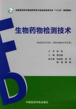 生物药物检测技术 供药品生产技术、药品生物技术专业用