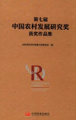 第七届中国农村发展研究奖获奖作品集