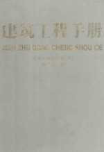 建筑工程手册 第2册 建筑工程设计卷 下