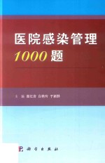 医院感染管理1000题