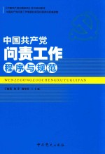 中国共产党问责工作程序与规范 2017版