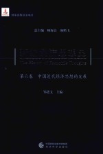 新编经济思想史 第6卷 中国近代经济思想的发展