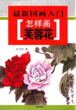 最新国画入门 怎样画芙蓉花