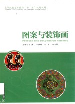 高等院校艺术设计“十二五”规划教材 图案与装饰画