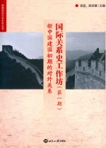 国际关系史工作坊 第1期 新中国建国初期的对外关系