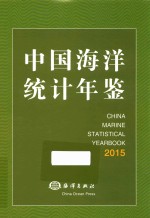 中国海洋统计年鉴 2015