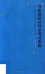 网络营销决胜攻略与案例